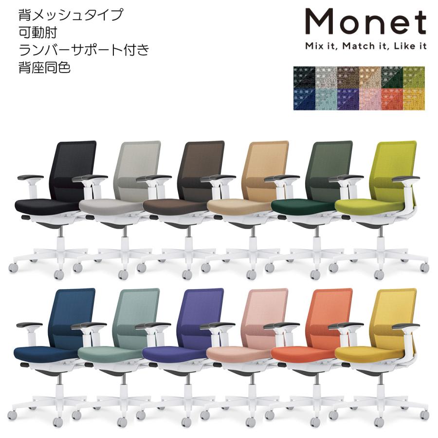 コクヨ　C03-W132___1　オフィスチェア　Monet＜モネット＞　背メッシュ　背座同色　可動肘　ランバーサポート付き　ホワイト脚