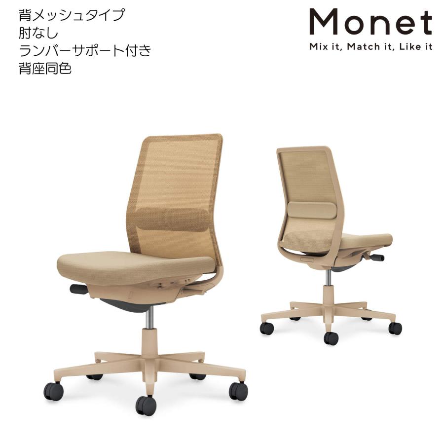 KOKUYO - コクヨ C03-Z102_-Z1KYK1K1 事務室女性議長 Monet＜モネット＞ 背メッシュ 背座同色 肘なし ランバーサポート付き添い人 ベージュ脚 オフィスチェア-オフィス家具