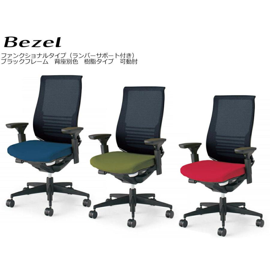 コクヨ　CR-2833　オフィスチェア　Bezel　ファンクショナルタイプ＜ランバーサポート付き＞　樹脂タイプ　可動肘　ブラックフレーム（背座別色）