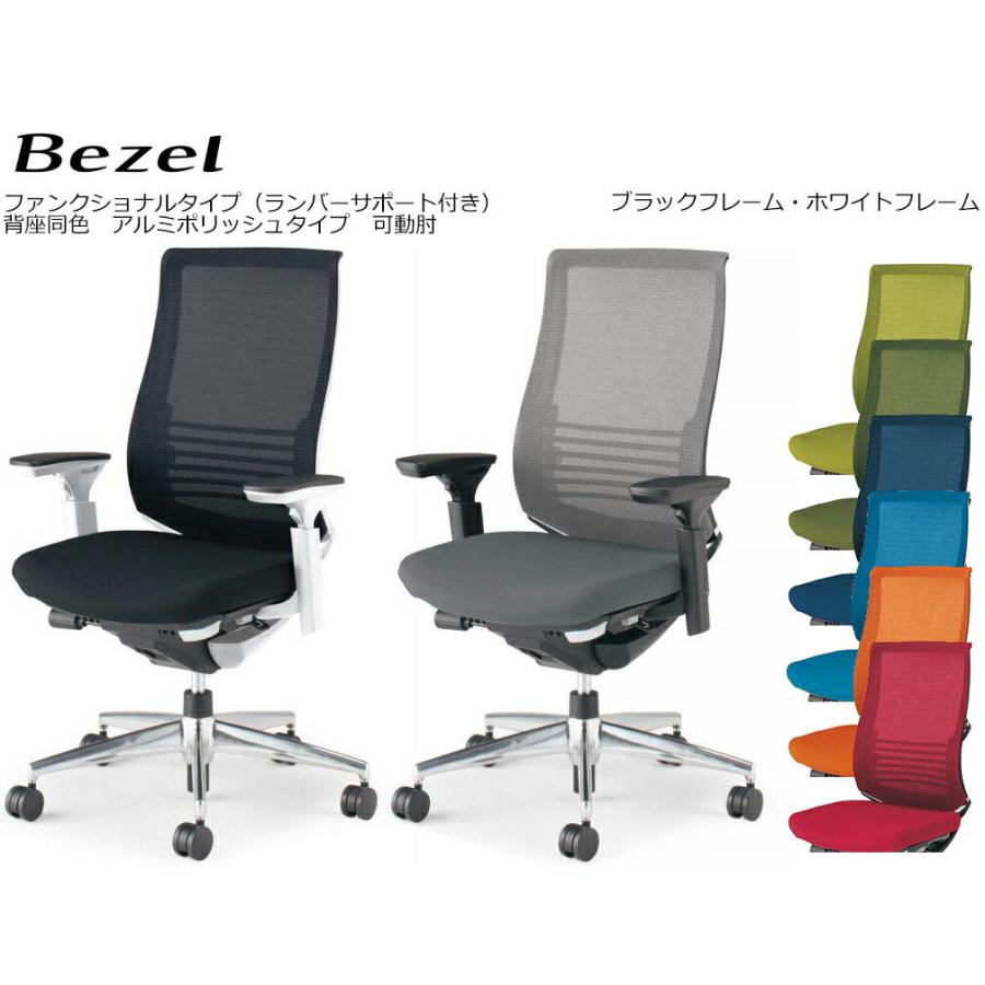 コクヨ　CR-A2833　オフィスチェア　Bezel　ファンクショナルタイプ＜ランバーサポート付き＞　アルミポリッシュタイプ　可動肘　背座同色
