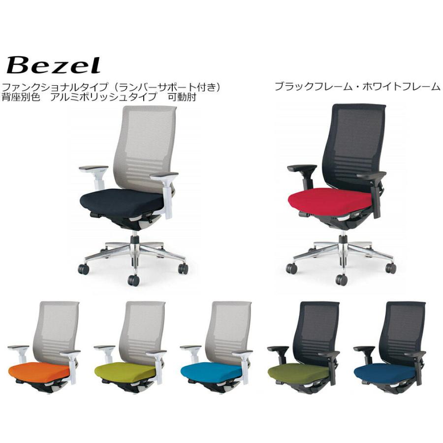 コクヨ　CR-A2833　オフィスチェア　Bezel　ファンクショナルタイプ＜ランバーサポート付き＞　アルミポリッシュタイプ　可動肘　背座別色