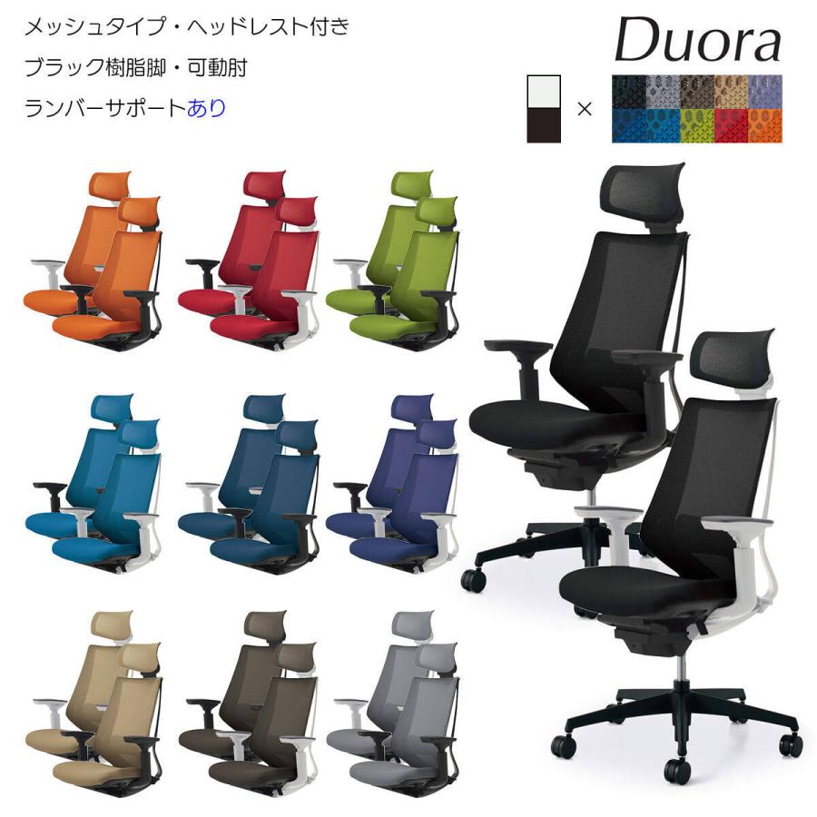 コクヨ　CR-G3035　オフィスチェア　Duora（デュオラ）メッシュタイプ　ヘッドレスト付きタイプ　ブラック樹脂脚　可動肘　ランバーサポートあり  : cr-g3035 : カグ・ステーション - 通販 - Yahoo!ショッピング