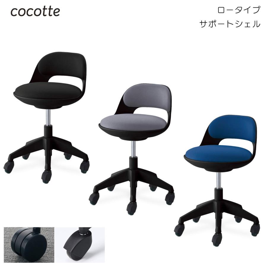 KOKUYO（コクヨ） CR-G542E6 作業用イス cocotte＜ココット＞ ロー 