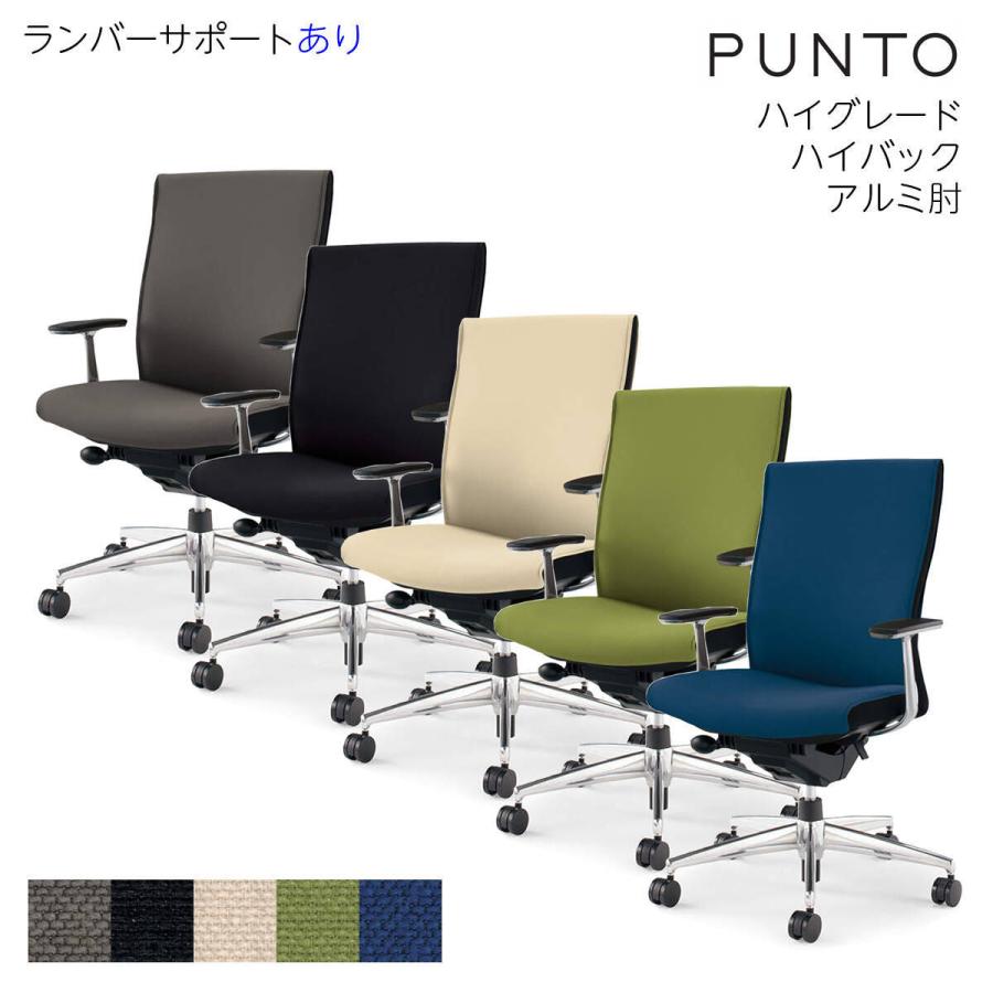 コクヨ　CR-GA2463F6　オフィスチェア　PUNTO（プント）ハイバック　アルミポリッシュ脚　ハイグレード　アルミ肘　ランバーサポートあり