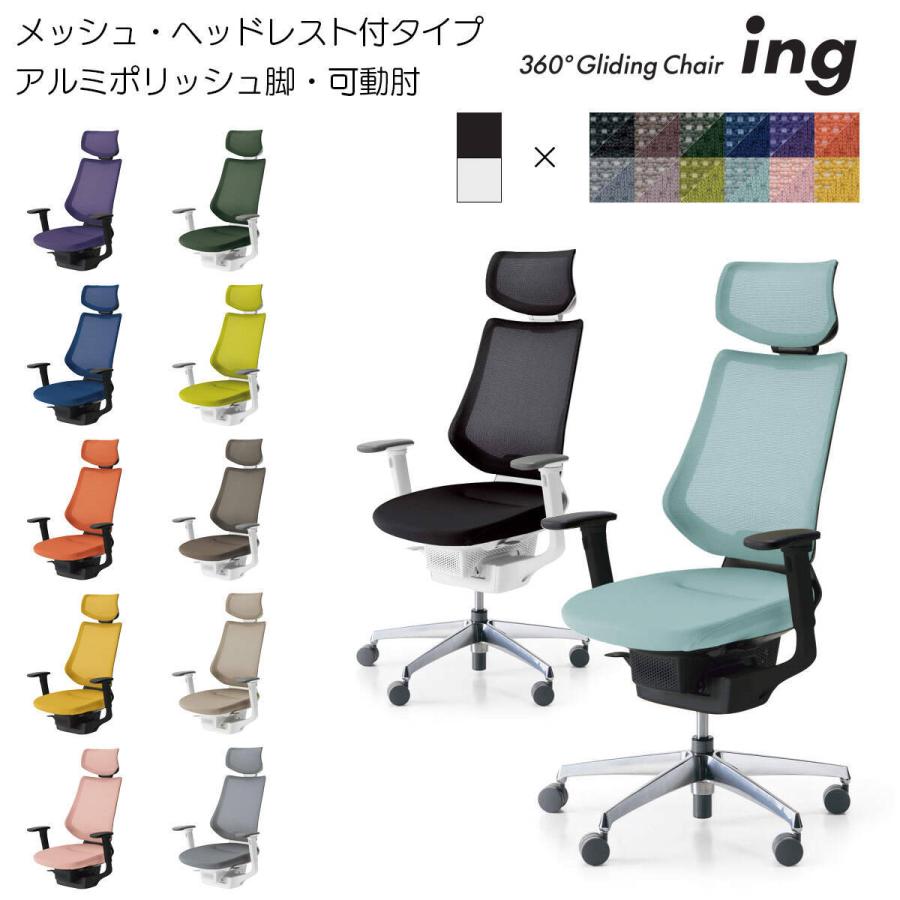 コクヨ　CR-GA3415　オフィスチェア　ing（イング）メッシュタイプ　ヘッドレスト付きタイプ　アルミポリッシュ脚　可動肘