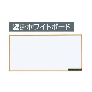 コクヨ　HE-BBH136W　壁掛ホワイトボード　木調　ホワイト　板面1750×850