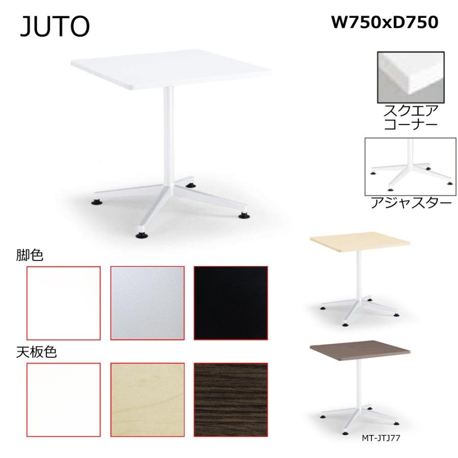 KOKUYO コクヨ MT-JTJ77 JUTO 単柱脚タイプ 天板正方形 スクエア 
