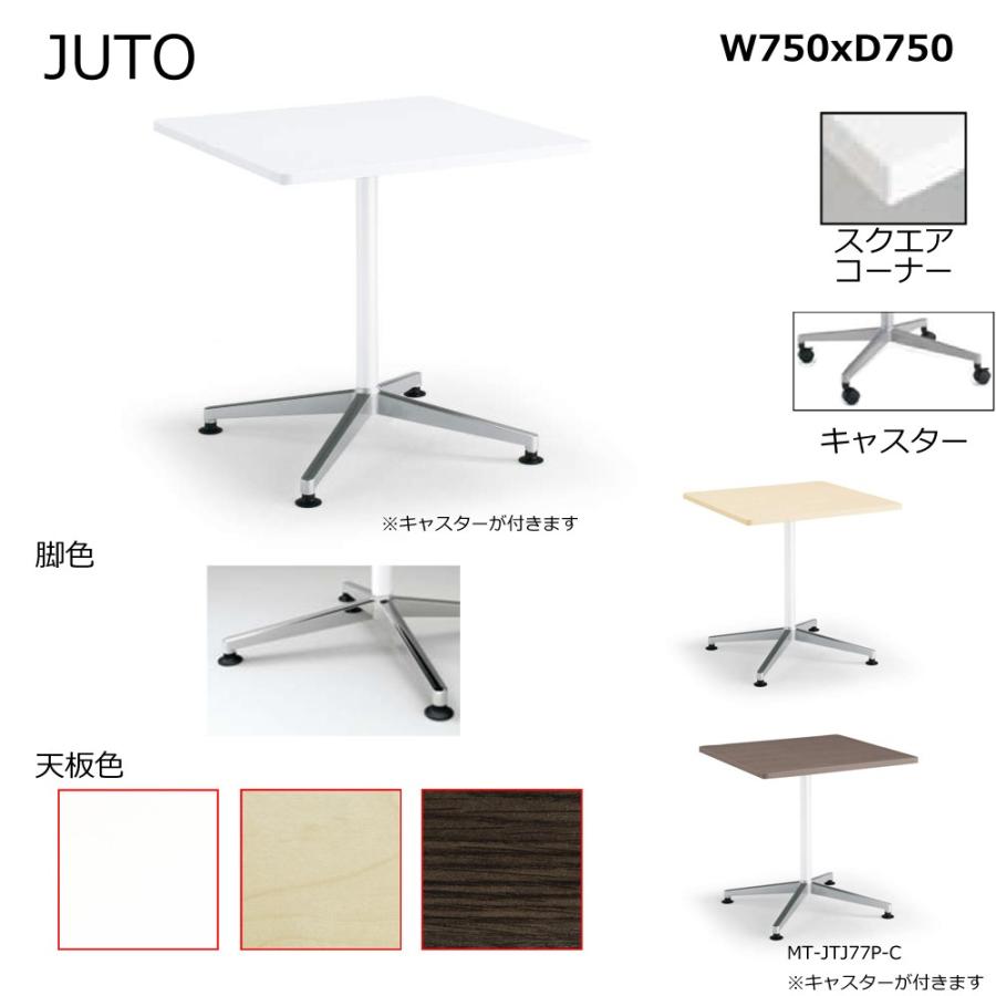 コクヨ MT-JTJ77P-C JUTO 単柱脚タイプ 天板正方形 スクエアコーナー キャスター（ポリッシュ）脚 W750D750