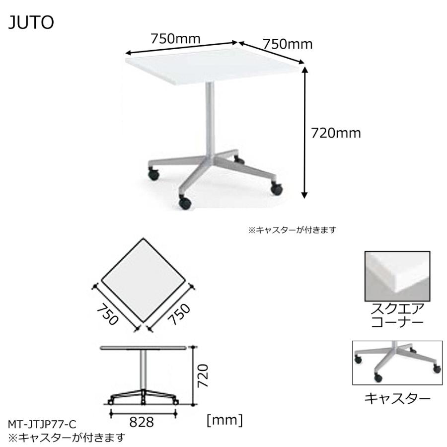 コクヨ MT-JTJ77P-C JUTO 単柱脚タイプ 天板正方形 スクエアコーナー キャスター（ポリッシュ）脚 W750D750の画像
