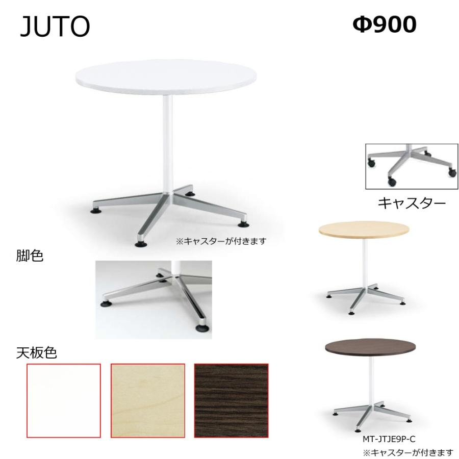 コクヨ　MT-JTJE7P-C　JUTO　単柱脚タイプ　天板円形　キャスター（ポリッシュ）脚　Φ900