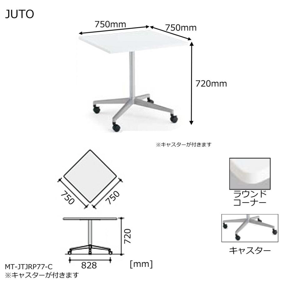 コクヨ MT-JTJR77P-C JUTO 単柱脚タイプ 天板正方形 ラウンドコーナー キャスター（ポリッシュ）脚 W750D750の画像