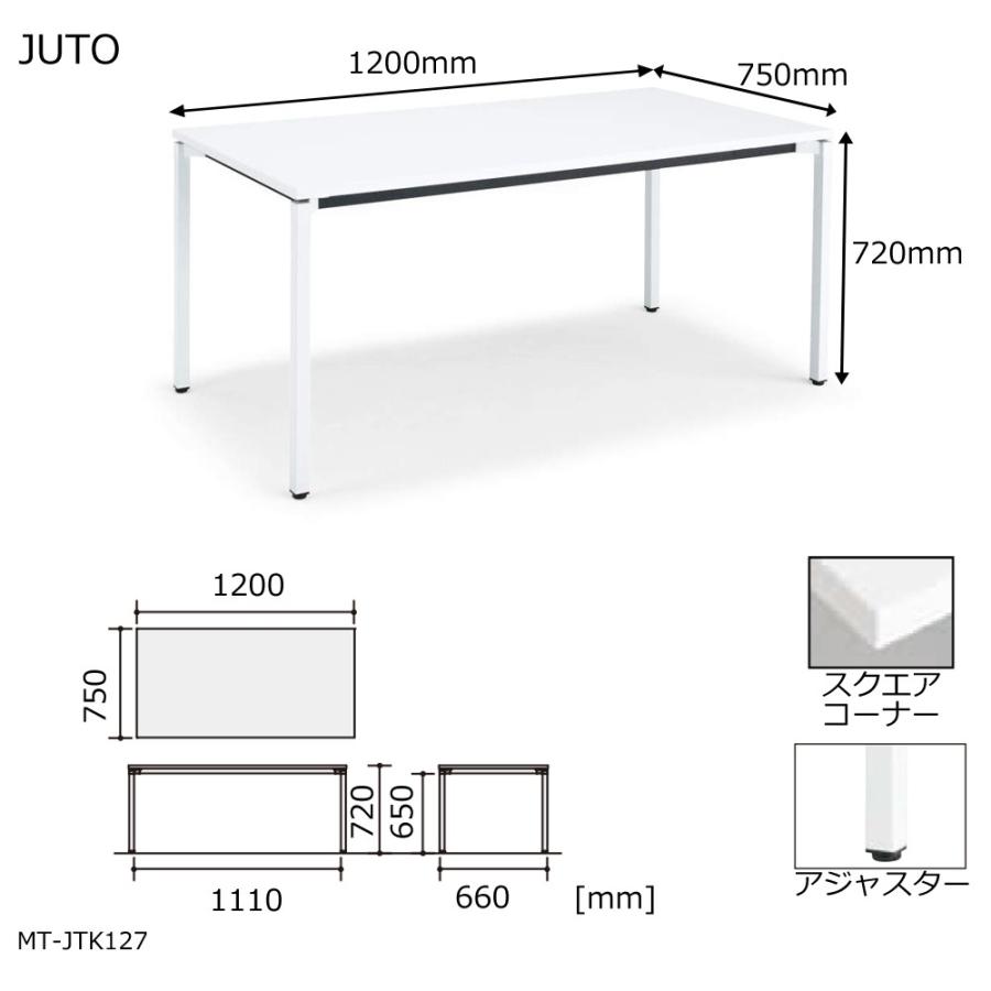 公式直営 コクヨ　MT-JTK127　JUTO　4本脚タイプ　天板角形　スクエアコーナー　角脚　アジャスター脚　W1200D750