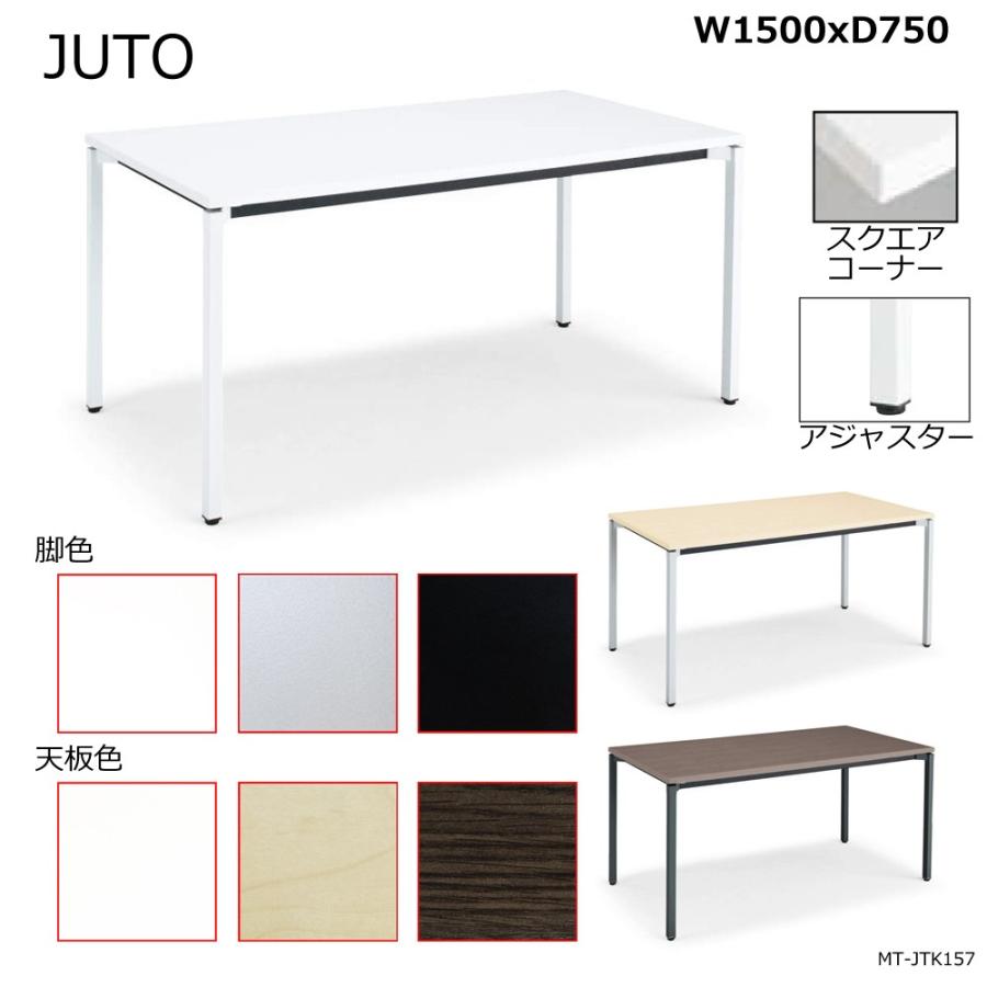コクヨ MT-JTK157 JUTO 4本脚タイプ 天板角形 スクエアコーナー 角脚 アジャスター脚 W1500D750