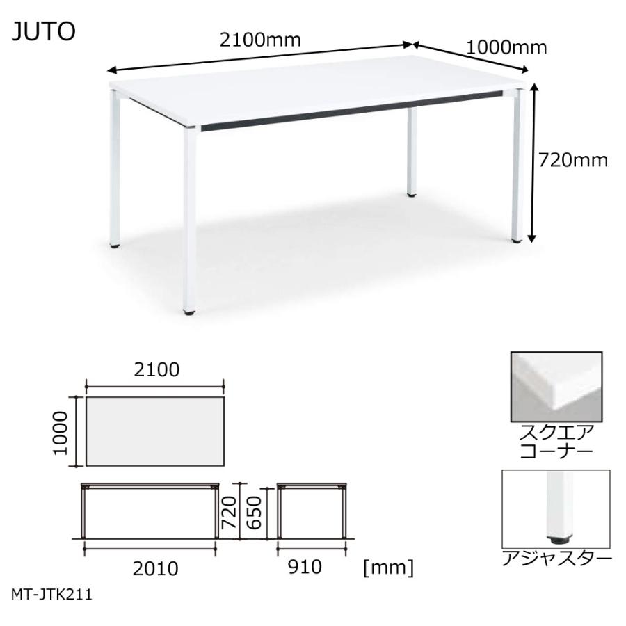 コクヨ MT-JTK211 JUTO 4本脚タイプ 天板角形 スクエアコーナー 角脚 アジャスター脚 W2100D1000の画像