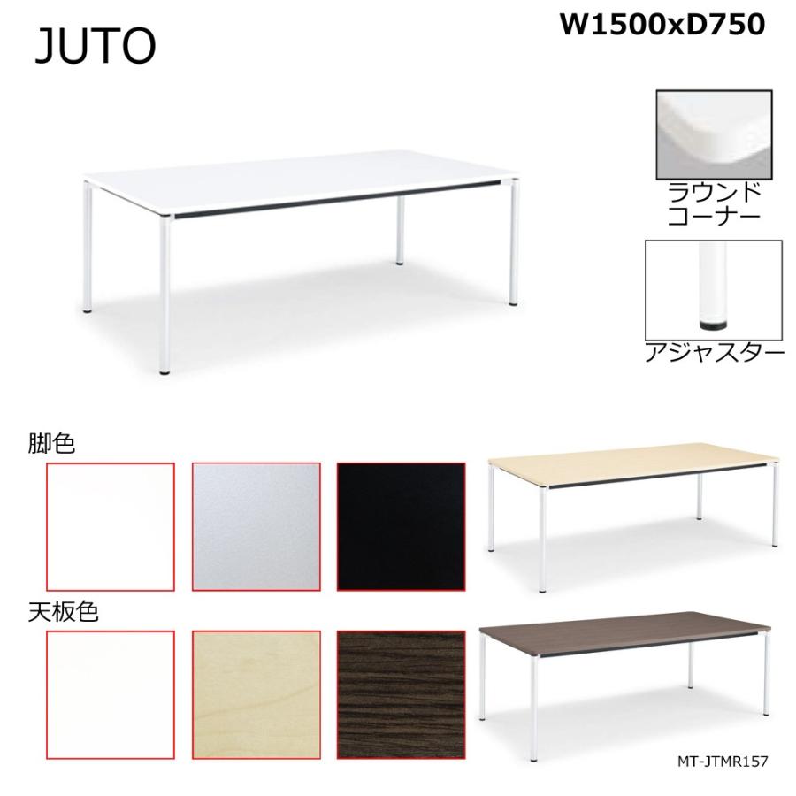 コクヨ MT-JTMR157 JUTO 4本脚タイプ 天板角形 ラウンドコーナー 丸脚 アジャスター脚 W1500D750