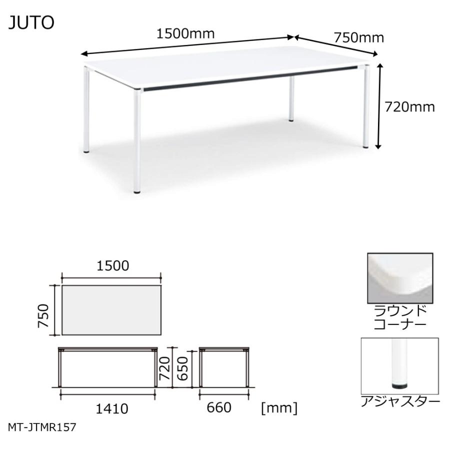 コクヨ MT-JTMR157 JUTO 4本脚タイプ 天板角形 ラウンドコーナー 丸脚 アジャスター脚 W1500D750の画像