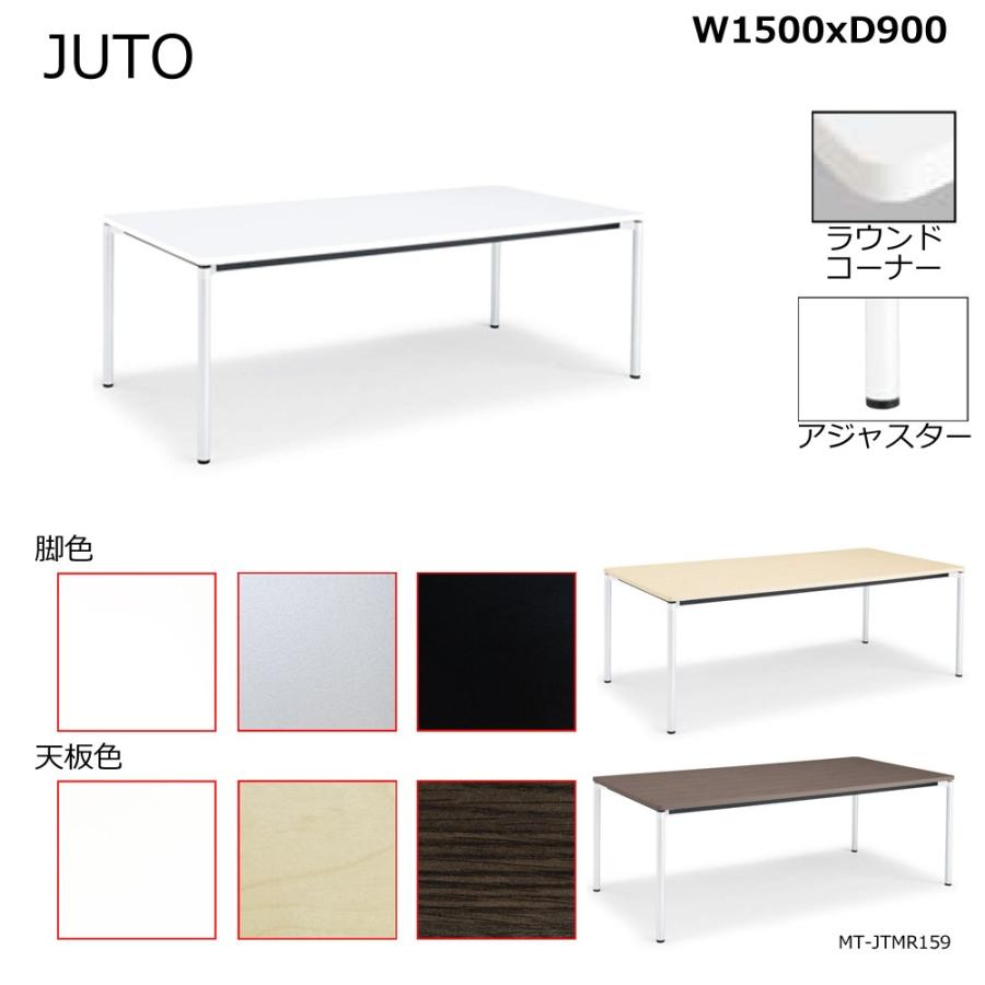 コクヨ　MT-JTMR159　JUTO　4本脚タイプ　天板角形　ラウンドコーナー　丸脚　アジャスター脚　W1500D900