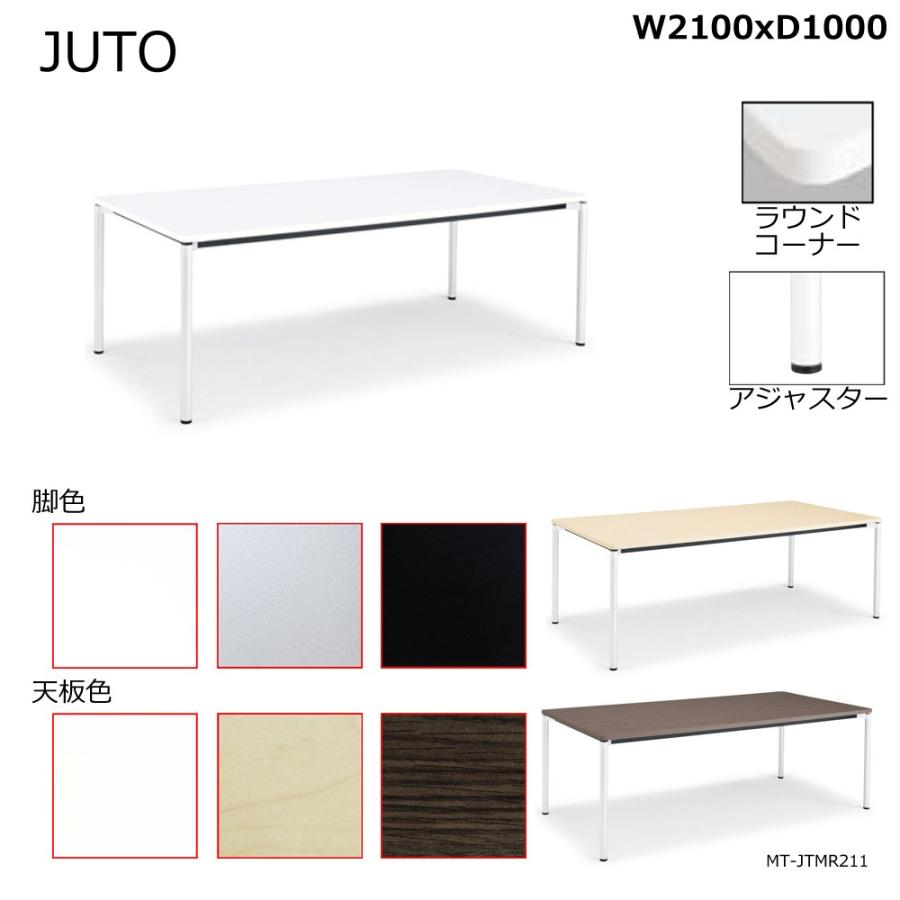コクヨ MT-JTMR211 JUTO 4本脚タイプ 天板角形 ラウンドコーナー 丸脚 アジャスター脚 W2100D1000
