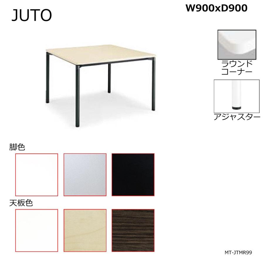コクヨ　MT-JTMR99　JUTO　4本脚タイプ　天板角形　ラウンドコーナー　丸脚　アジャスター脚　W900D900
