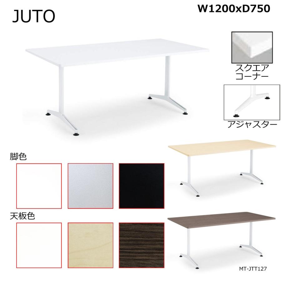 コクヨ MT-JTT127 JUTO T字脚タイプ 天板角形 スクエアコーナー アジャスター脚 W1200D750