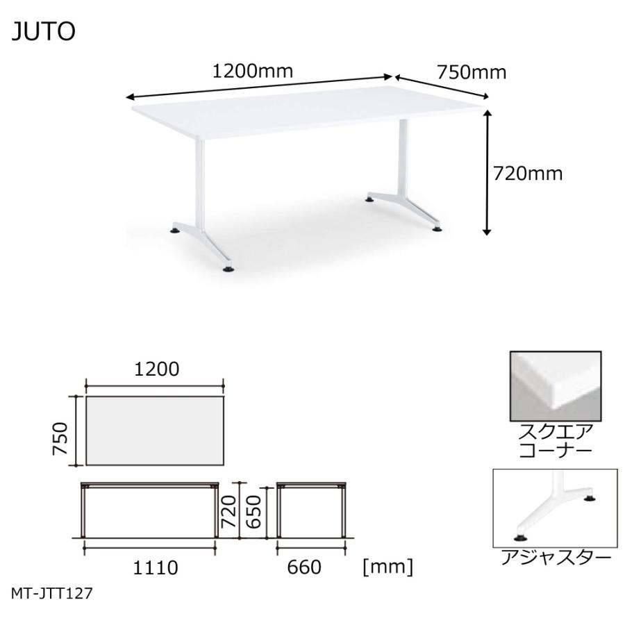 コクヨ MT-JTT127 JUTO T字脚タイプ 天板角形 スクエアコーナー アジャスター脚 W1200D750の画像