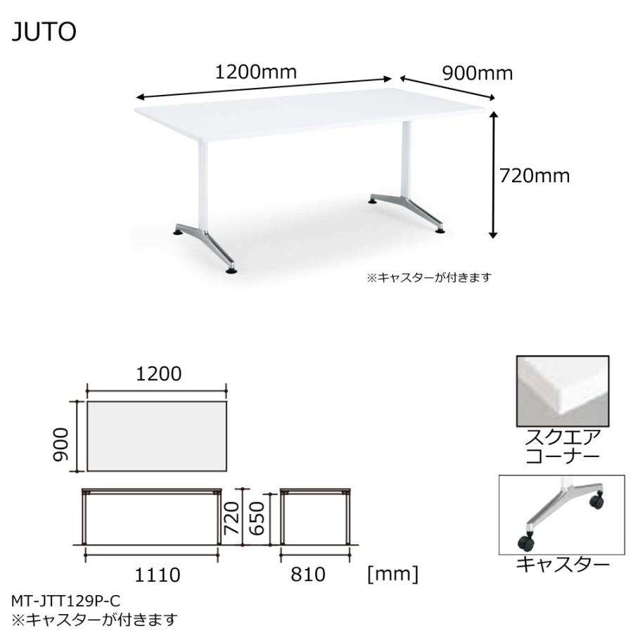 コクヨ MT-JTT129P-C JUTO T字脚タイプ 天板角形 スクエアコーナー キャスター（ポリッシュ）脚 W1200D900の画像