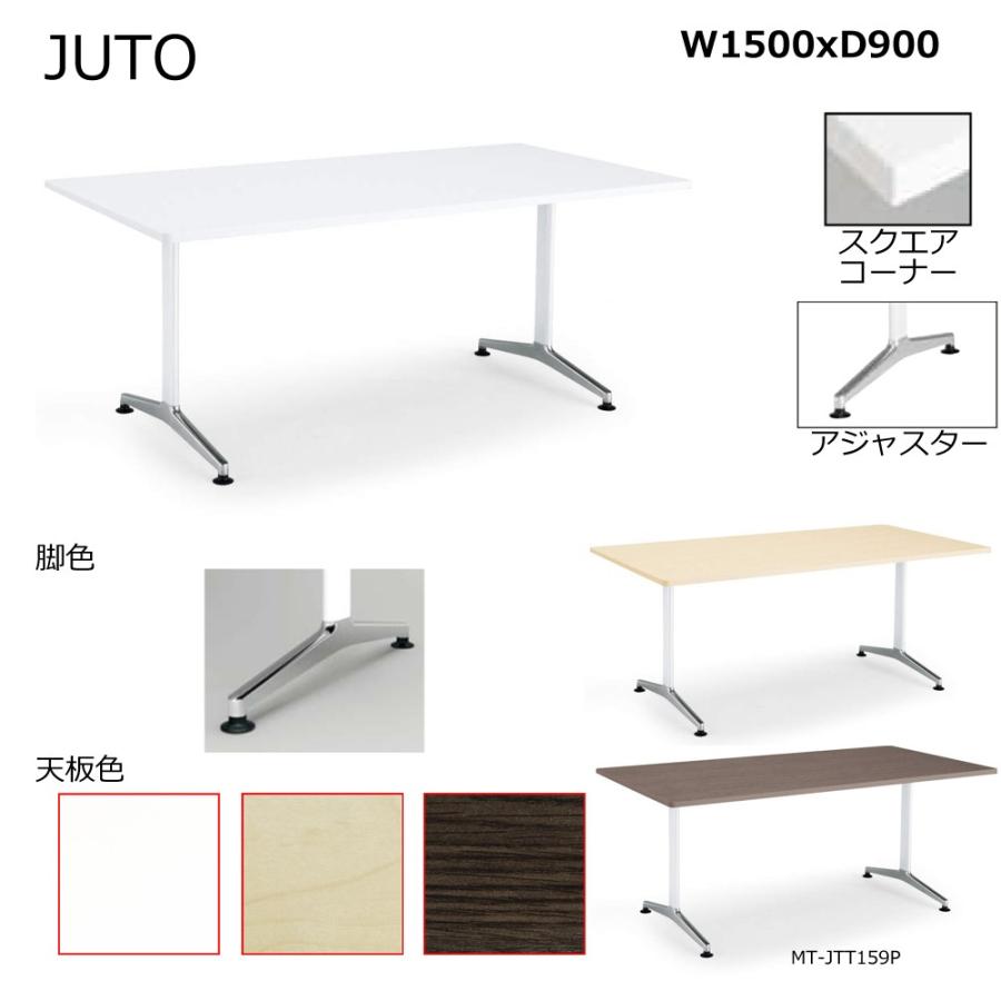 コクヨ MT-JTT159P JUTO T字脚タイプ 天板角形 スクエアコーナー アジャスター（ポリッシュ）脚 W1500D900
