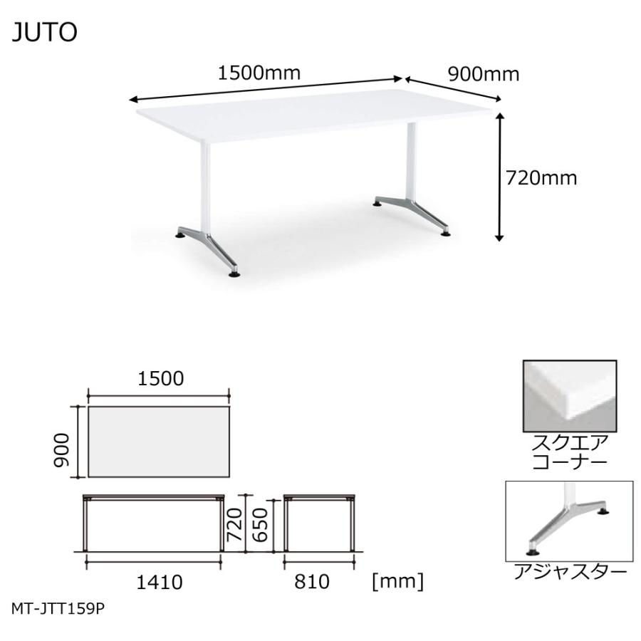 コクヨ MT-JTT159P JUTO T字脚タイプ 天板角形 スクエアコーナー アジャスター（ポリッシュ）脚 W1500D900の画像