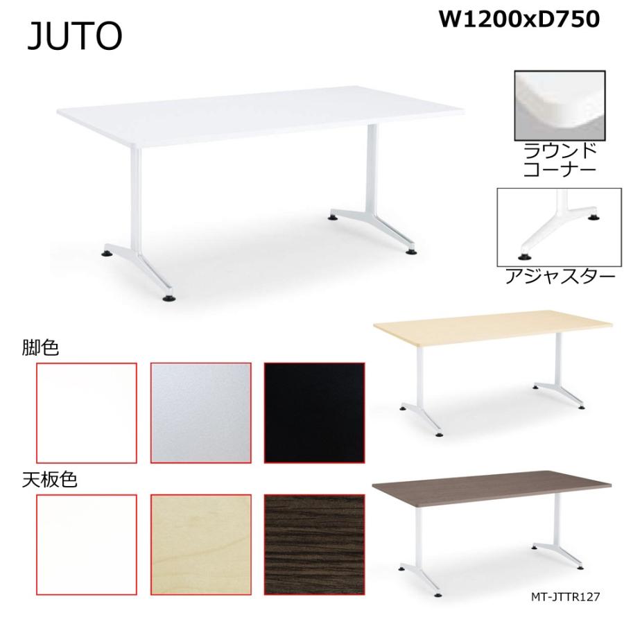 コクヨ MT-JTTR127 JUTO T字脚タイプ 天板角形 ラウンドコーナー アジャスター脚 W1200D750