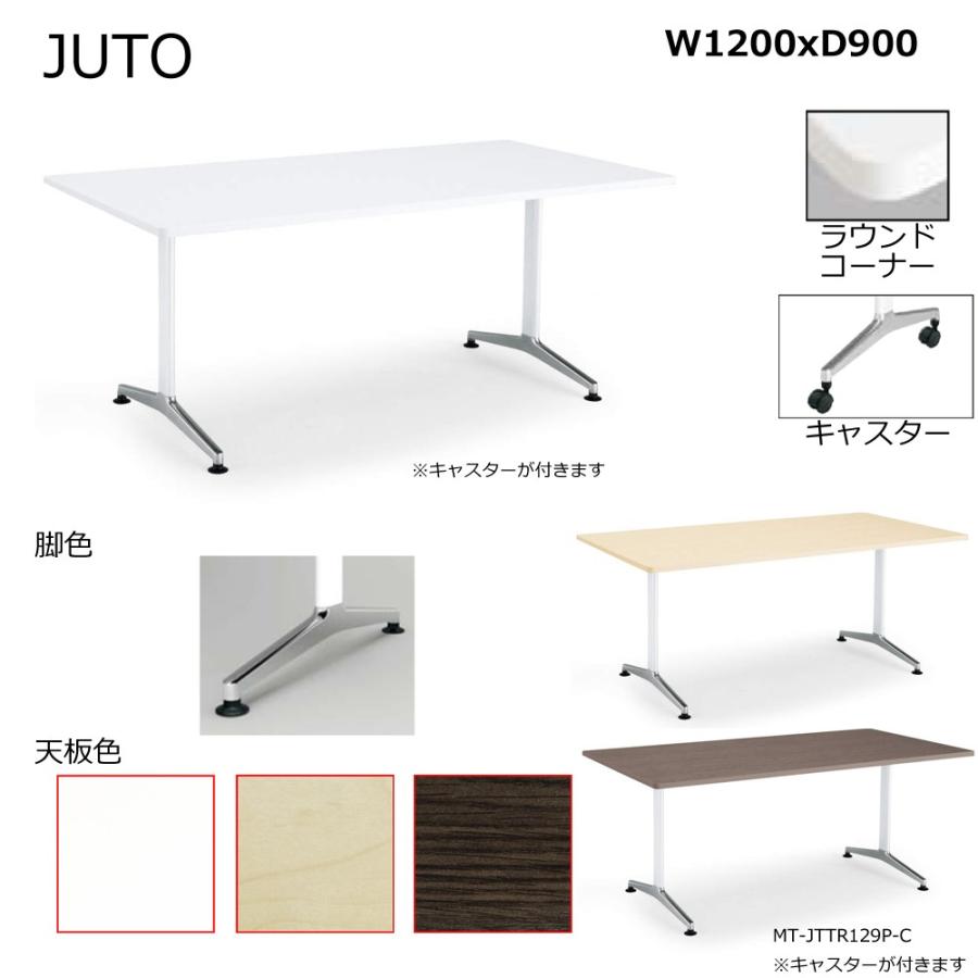 コクヨ MT-JTTR129P-C JUTO T字脚タイプ 天板角形 ラウンドコーナー キャスター（ポリッシュ）脚 W1200D900