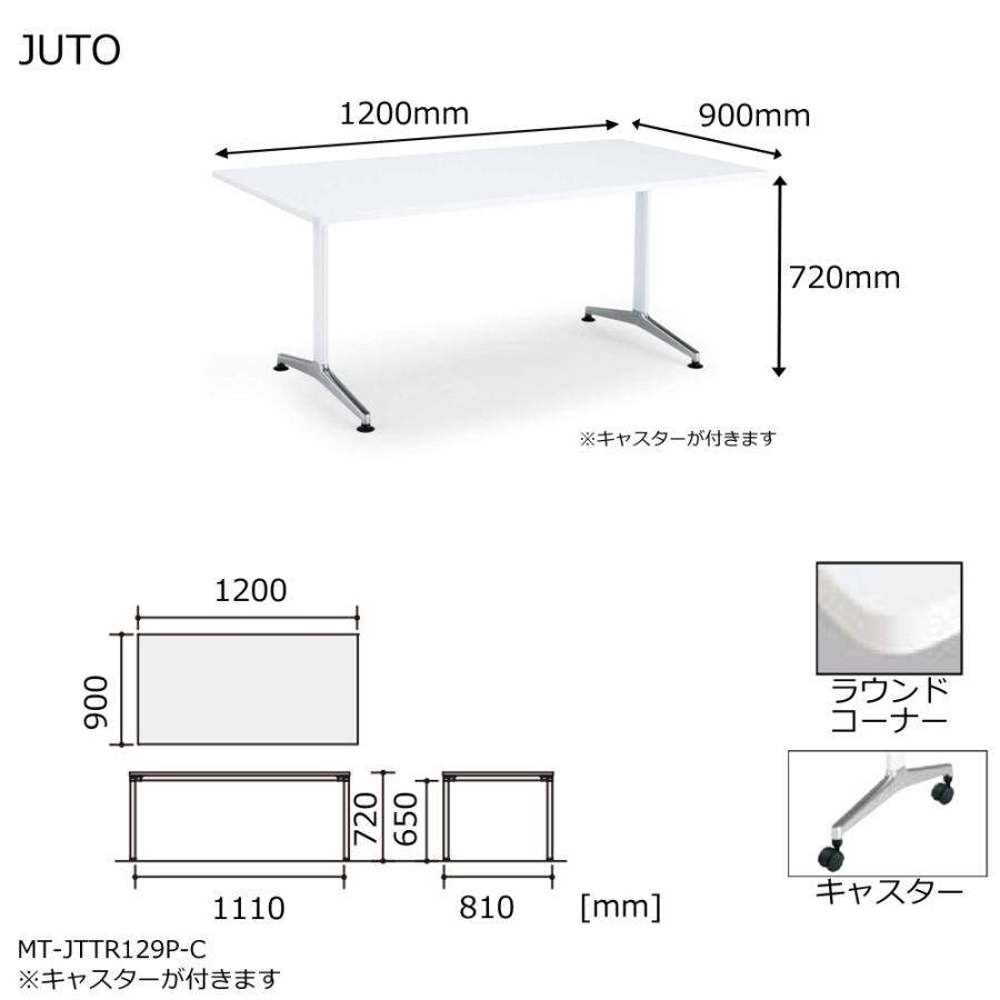 コクヨ MT-JTTR129P-C JUTO T字脚タイプ 天板角形 ラウンドコーナー キャスター（ポリッシュ）脚 W1200D900の画像
