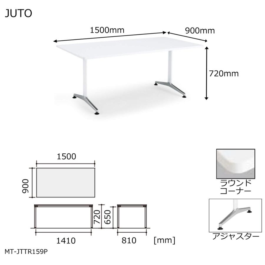 コクヨ MT-JTTR159P JUTO T字脚タイプ 天板角形 ラウンドコーナー アジャスター（ポリッシュ）脚 W1500D900の画像