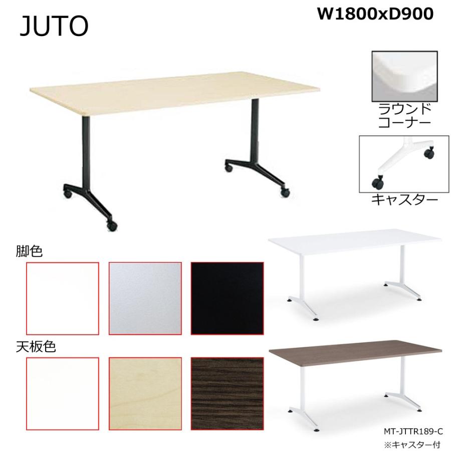 コクヨ MT-JTTR189-C JUTO T字脚タイプ 天板角形 ラウンドコーナー キャスター脚 W1800D900