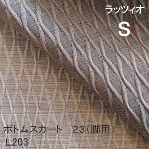 【シーリーベッド寝装品】　ラッツィオ　ボトムスカート23脚用　（Ｌ203 / シングル）