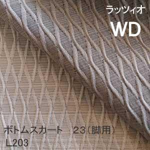 【シーリーベッド寝装品】　ラッツィオ　ボトムスカート23脚用　（Ｌ203 / ワイドダブル）
