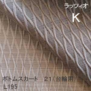 【シーリーベッド寝装品】　ラッツィオ　ボトムスカート21台輪用　（Ｌ１９５ / キング）