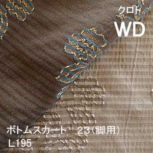 【シーリーベッド寝装品】　クロト　ボトムスカート23脚用　（Ｌ195 / ワイドダブル）