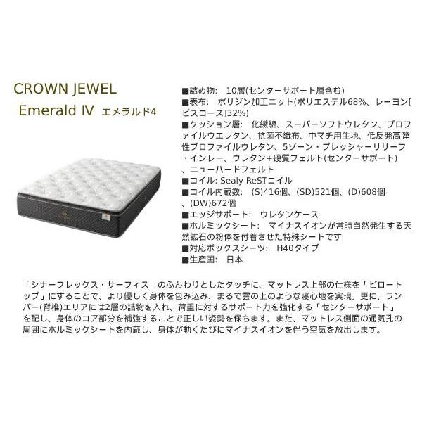 【シーリーベッド正規販売店】　クラウンジュエルシリーズ　Emerald4（エメラルド4）　マットレス単体のみ　ワイドダブルサイズ（WD）1950タイプ | Sealy | 02