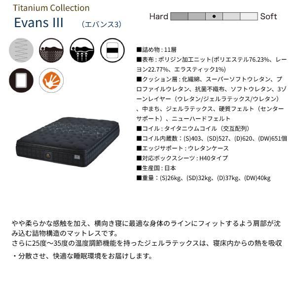 【シーリーベッド正規販売店】　JPチタンコレクション　EVANS3（エバンス3）マットレス単体のみ　セミダブルサイズ（SＤ）｜kagusutore｜03