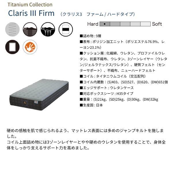 【シーリーベッド正規販売店】　JPチタンコレクション　CLARIS3（クラリス3）　マットレス単体のみ　ダブルサイズ（Ｄ）