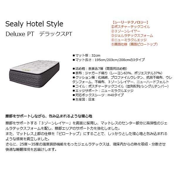 【シーリーベッド正規販売店】　ホテルスタイル 　Deluxe PT（デラックスＰＴ）マットレス単体のみ　ダブルサイズ（D）長さ1950タイプ | Sealy | 02