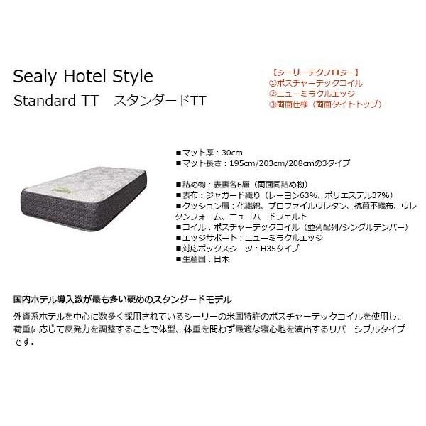 【シーリーベッド正規販売店】　ホテルスタイル 　standardTT（スタンダードＴＴ）マットレス単体のみ　クィーンサイズ（Q）長さ1950タイプ | Sealy | 02
