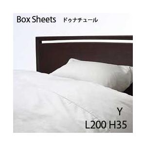 【シーリーベッド寝装品】　ドゥナチュールシリーズ　ボックスシーツ　（H35タイプ/L200/ワイサイズ）