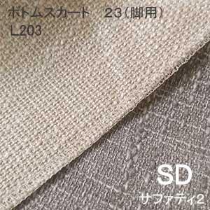 【シーリーベッド寝装品】　サファティ2　ボトムスカート23脚用　（Ｌ203 / セミダブル）