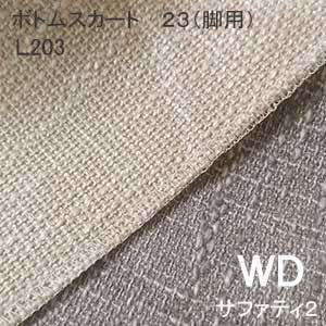 【シーリーベッド寝装品】　サファティ2　ボトムスカート23脚用　（Ｌ203 / ワイドダブル）