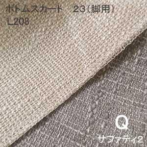 【シーリーベッド寝装品】　サファティ2　ボトムスカート23脚用　（Ｌ208 / クィーン）