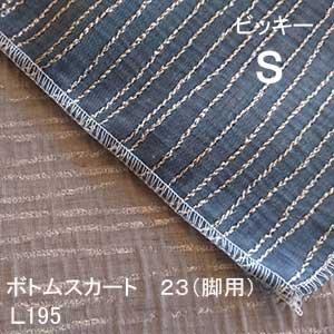 【シーリーベッド寝装品】　ビッキー　ボトムスカート23脚用　（Ｌ１９５ / シングル）