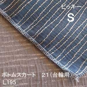 【シーリーベッド寝装品】　ビッキー　ボトムスカート２１台輪用　（Ｌ１９５ / シングル）