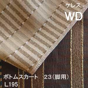 【シーリーベッド寝装品】　ケレス　ボトムスカート23脚用　（Ｌ１９５ / ワイドダブル）