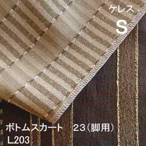 【シーリーベッド寝装品】　ケレス　ボトムスカート23脚用　（Ｌ203 / シングル）